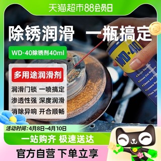 88VIP：WD-40 wd40除锈去锈防锈油神器金属强力清洗润滑剂防锈油喷剂螺丝松动