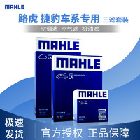 MAHLE 马勒 三滤套装适配18-20款捷豹XEL/XE/XF/XFL揽胜空气滤机油空调滤