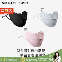 MITHAOL KUSC夏天冰丝防晒口罩女防紫外线全脸立体面罩遮阳护眼角脸基尼可水洗 自由组合3件 下单备注颜色 需要更换清洗 防止细菌滋生