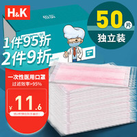 H&K 一次性使用医用口罩50只/盒（独立包装） 夏季三层防护防尘防风透气抗寒细菌过滤率大于95%  粉色