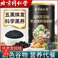 百亿补贴：同仁堂 北京同仁堂高钙黑芝麻黑豆核桃桑葚粉500g滋补代餐早餐冲饮芝麻糊