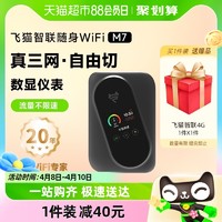 88VIP：飞猫智联 M7随身wifi可插卡移动wifi无线网络全网通出差办公用网