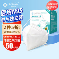 BE+ KANGTE 倍加康特 N95口罩医用 独立包装 1盒50只 白色