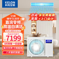 KELON 科龙 中央空调 3匹风管机 带水泵 直流变频 嵌入式空调 32-52㎡