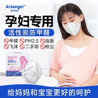 AIKANGNI 爱康尼 孕妇专用口罩防甲醛防尘口罩带冷流呼吸阀