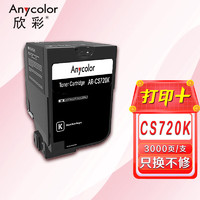 Anycolor 欣彩 74C30K0碳粉盒 专业版 AR-CS720K黑色3K 适用利盟LEXMARK CS720 CS725 CX725 硒鼓