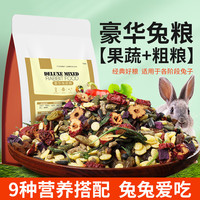 华畜  兔粮幼兔成兔宠物兔子粮食垂耳兔饲料全期综合营养大袋提摩西草 【果蔬+粗粮】豪华兔粮500g