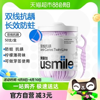 88VIP：usmile 笑容加 一次性便携双线牙线棒薄荷家庭装牙签剔牙线50支*1盒