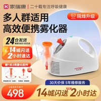 KANGJIARUI 康嘉瑞 家瑞康（HOMED）雾化机器家用全家适用