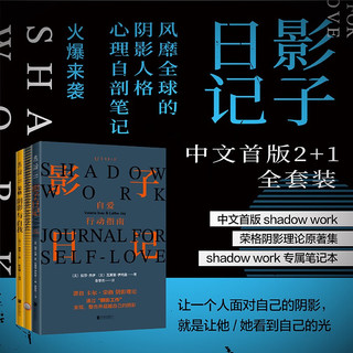 影子日记（中文首版2+1全套装，风靡全球的阴影人格心理自剖笔记火爆来袭，情绪能量层级卡）