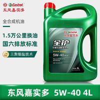 百亿补贴：Castrol 嘉实多 东风嘉实多全护汽车机油5W-40SP全合成机油5W-30SP国六排放标准4L