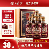 西凤酒 年份封藏 52%vol 凤香型白酒 500ml