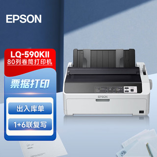 EPSON 爱普生 LQ-590KII 高速针式打印机 80列卷筒24针 单据报表打印