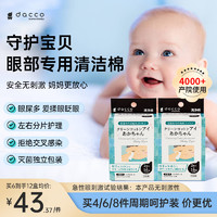 dacco 诞福 三洋宝宝眼部护理清洁棉眼睛擦拭眼屎揉眼儿童湿巾婴幼儿护眼擦眼