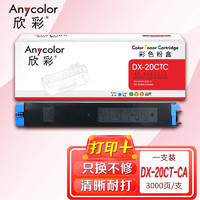 Anycolor 欣彩 DX-20CT粉盒AF-DX20CTC蓝色3K适用夏普DX-25CT DX-2008UC 2508NC复印机碳粉盒