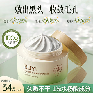 RUYI 儒意 冰淇淋水杨酸泥膜150g 控油收敛毛孔提亮保湿清洁黑头泥膜面膜