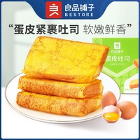 BESTORE 良品铺子 蛋皮吐司420g食品营养早餐整箱夹心面包蛋糕点零食小吃