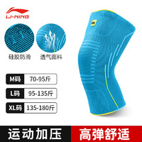 LI-NING 李宁 护膝运动跑步专业篮球羽毛球运动护膝半月板防护膝盖护具 天蓝 1只装 L