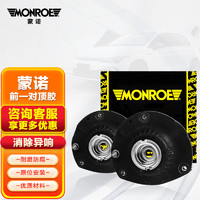 MONROE 蒙诺 减震器顶胶/上座塔顶 前轮/对装 奥迪Q5/A4L/A5 1.8T/2.0T（B8）09-16款