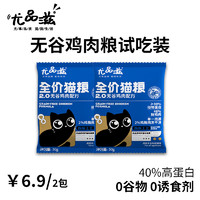 尤品滋 全价猫粮试吃装250g无谷酶解鸡肉幼猫成猫专用营养通用型UX