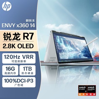 百亿补贴：HP 惠普 2024惠普Envy14 X360轻薄翻转触摸屏360°笔记本（R7-8840HS、16+1T、2.8K 120hz OLED）