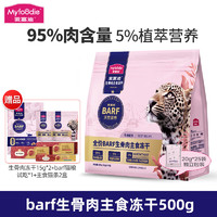 Myfoodie 麦富迪 猫粮 BARF霸弗生骨肉冻干全价猫主食冻干  牛肉配方 500g