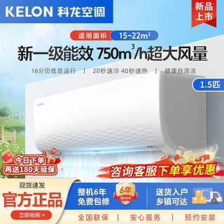 百亿补贴：KELON 科龙 海信出品科龙1.5匹新一级能效变频冷暖省电家用壁挂式挂机空调