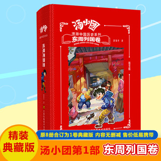 汤小团书全套东周列国卷精装合订版谷清平 漫游中国历史系列谷清平两汉传奇卷纵横三国卷隋唐风云卷儿童书籍小学生儿童历史读物