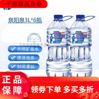 泉阳泉 长白山天然矿泉水 3L*1