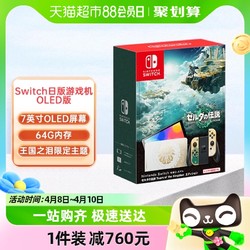 Nintendo 任天堂 日版 任天堂Switch OLED 掌上游戏机 NS主机塞尔达王国之泪限定机