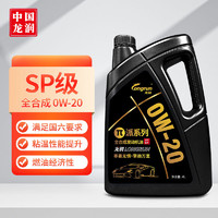 longrun 龙润 0W-20 SP级 全合成机油 4L