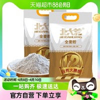 88VIP：北大荒 全麦面粉10斤粗粮少量含麦麸2.5kg*2精细研磨家用烘焙面包