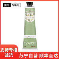 欧舒丹 [国内专柜版]L’OCCITANE 欧舒丹 甜扁桃杏仁柔滑护手霜润手霜75毫升 水润保湿 细致养护