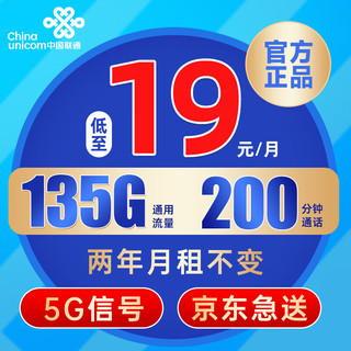 中国联通 叮当卡 19元月租（135G通用流量+200分钟通话+5G信号+京东急送）赠40元E卡