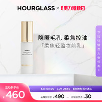 HOURGLASS 柔焦轻盈妆前乳 提亮液持久控油隐匿毛孔打底雾感隔离