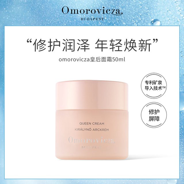 Omorovicza 皇后面霜 50ml