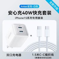 百亿补贴：Anker 安克 安芯充40W双口充电器+1.5mC-C线