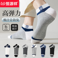 恒源祥6双防臭袜男士袜子男夏季船袜男3A抗菌短筒棉袜男士短袜