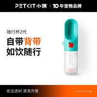 PETKIT 小佩 狗狗随行杯