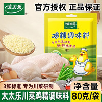 太太乐 三鲜鸡精80g煲汤炒菜汤料火锅替代鸡精味精家用厨房调味料