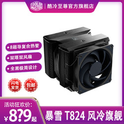 COOLER MASTER 酷冷至尊 T824八热管双塔式电脑CPU散热器旗舰级风冷无光风扇静音