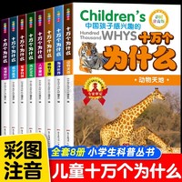 十万个为什么儿童版全套8册正版儿童百科全书少儿读物小学生1-6年级课外百科全书 彩绘科普基础知识大全 7-12岁小学读物彩绘注音版