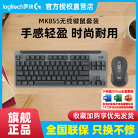 logitech 罗技 MK855无线蓝牙键盘鼠标套装 台式笔记本电脑键鼠办公安静游戏