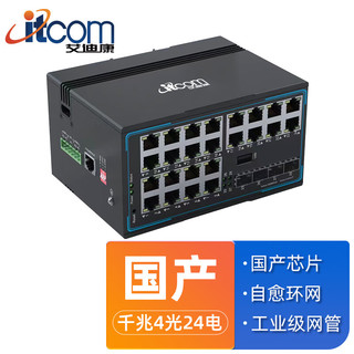 itcom 全国产化芯片工业交换机网管型千兆4光24电环网交通电力交换机导轨式不含电源IT168-9500-23-4GX24GE