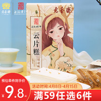 老香斋 上海特产云片糕桂花味188g/盒 雪片米糕点心老人传统零食