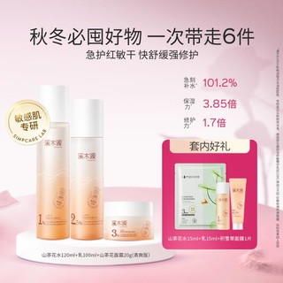 simpcare 溪木源 山茶花水120ml+乳100ml+面霜20g（清爽版） 套装