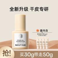 Mistine 蜜丝婷 遮瑕持妆干油皮粉底小金盾小蓝盾买30g得50g