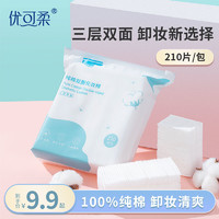 JOYCARE 优可柔 纯棉！卸妆棉一次性化妆棉片210片