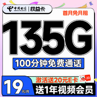 超值月租：中国电信 权益卡 首年19元月租（135G全国流量+100分钟通话+送一年视频会员）激活送20元E卡