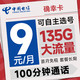 低费好用：中国电信 确幸卡 半年9元月租（可选号+135G全国流量+100分钟）激活送20元E卡~